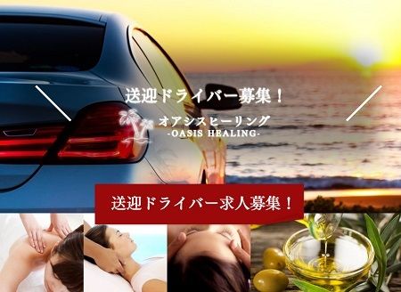 沖縄那覇と名護の出張メンズエステとマッサージの送迎ドライバー求人募集山梨