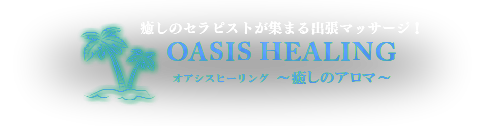 アロマオイルマッサージのオアシスヒーリング那覇・名護