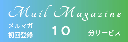 出張メンズエステのオアシスヒーリングのメルマガサービス