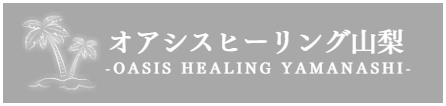 甲府出張アロママッサージ山梨