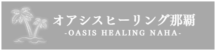 那覇出張アロママッサージ沖縄