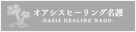 名護出張アロママッサージ沖縄