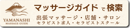 マッサージガイド